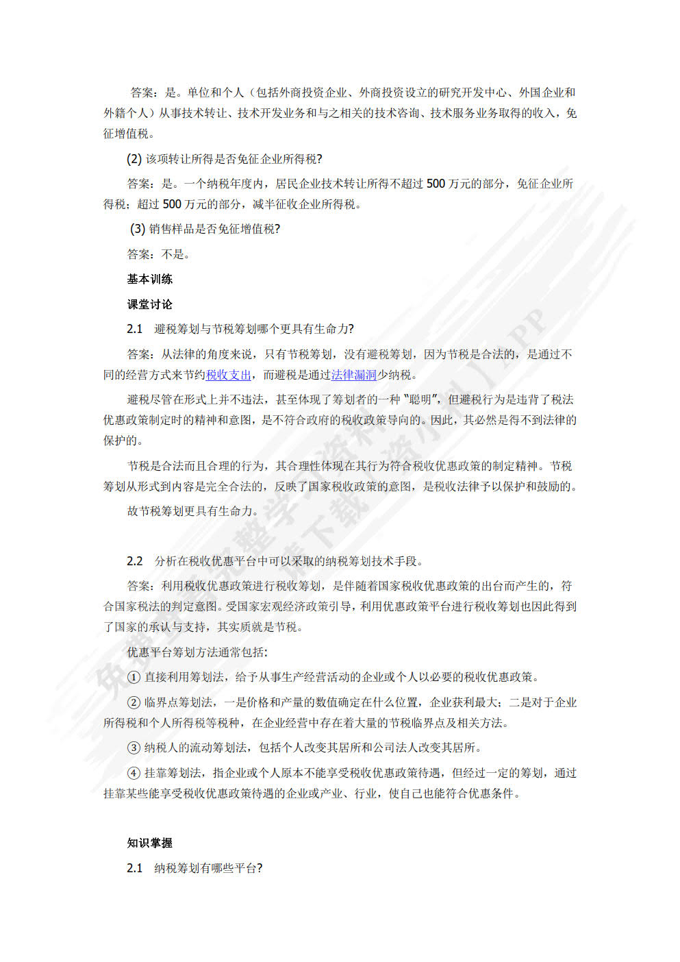 纳税筹划(第五版)