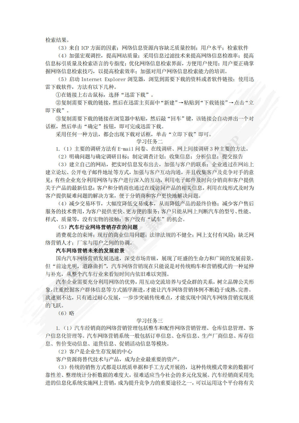 汽车电子商务（微课版）