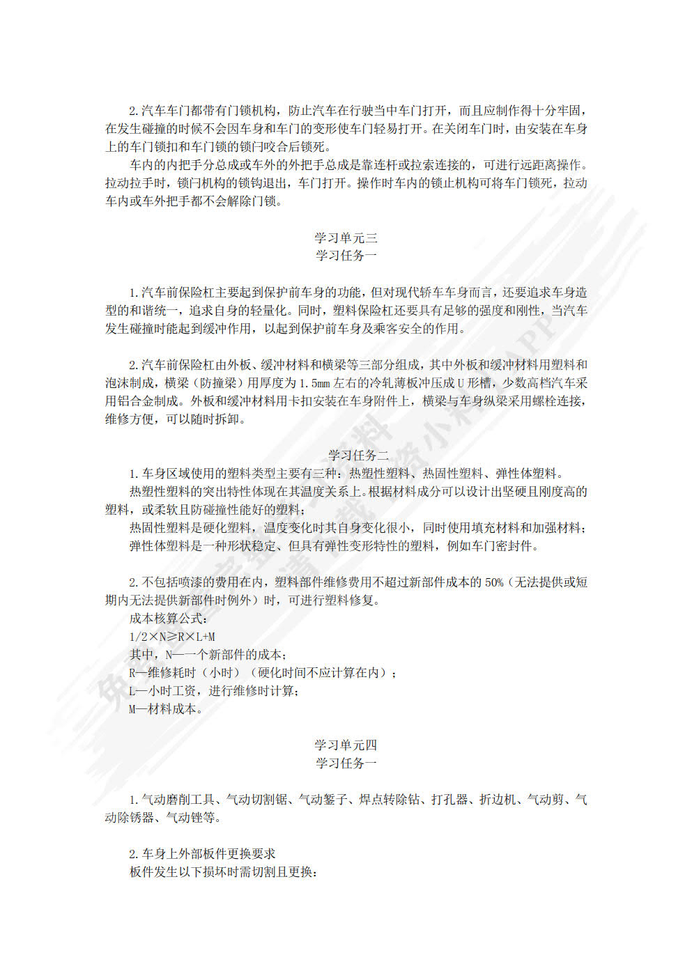 汽车车身构造与修复（微课版）