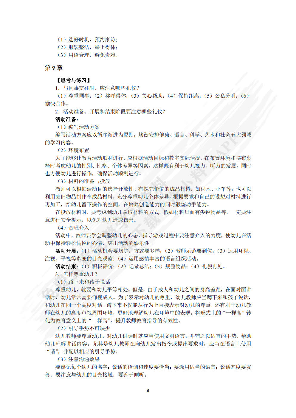 幼儿教师礼仪训练教程
