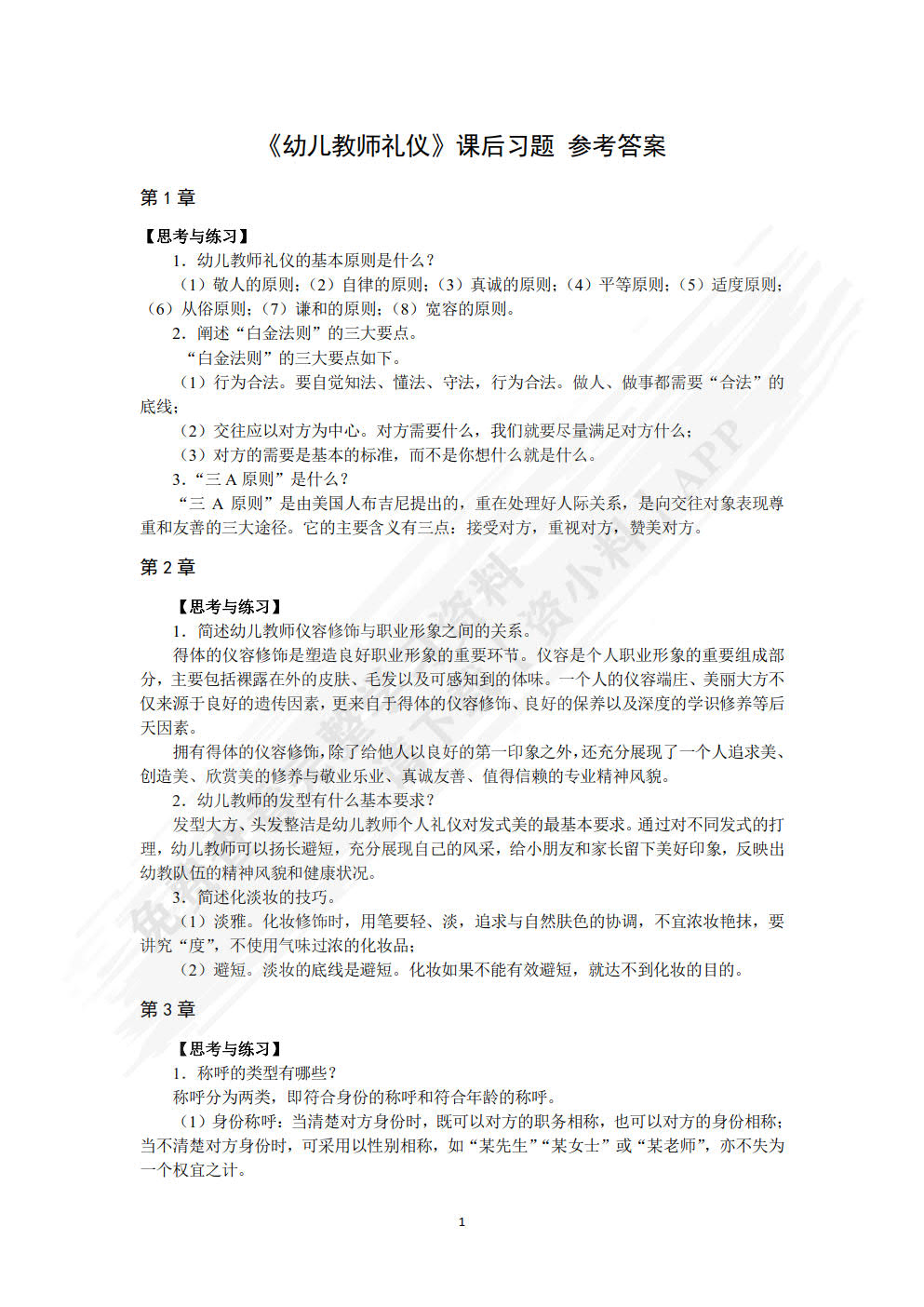 幼儿教师礼仪训练教程