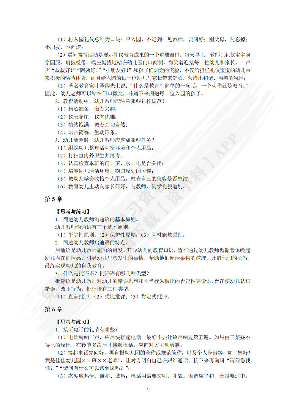 幼儿教师礼仪训练教程