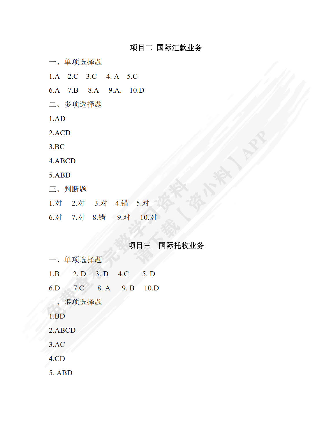 国际结算操作（第二版）