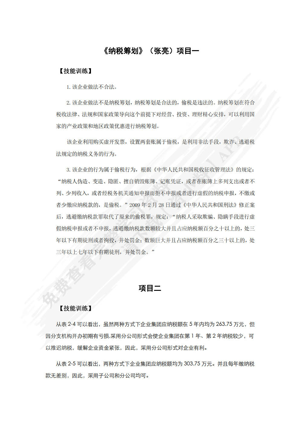 纳税筹划