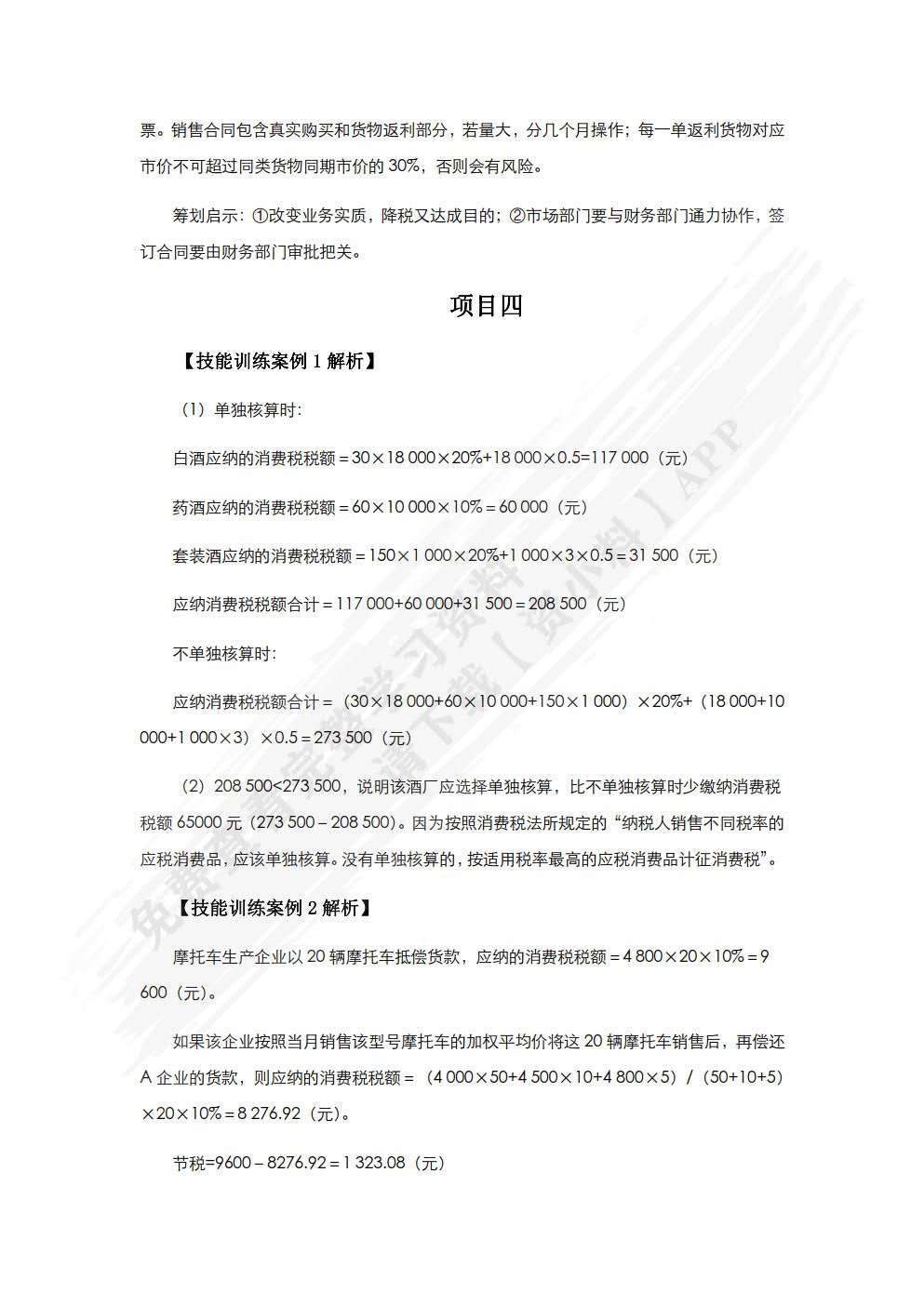 纳税筹划