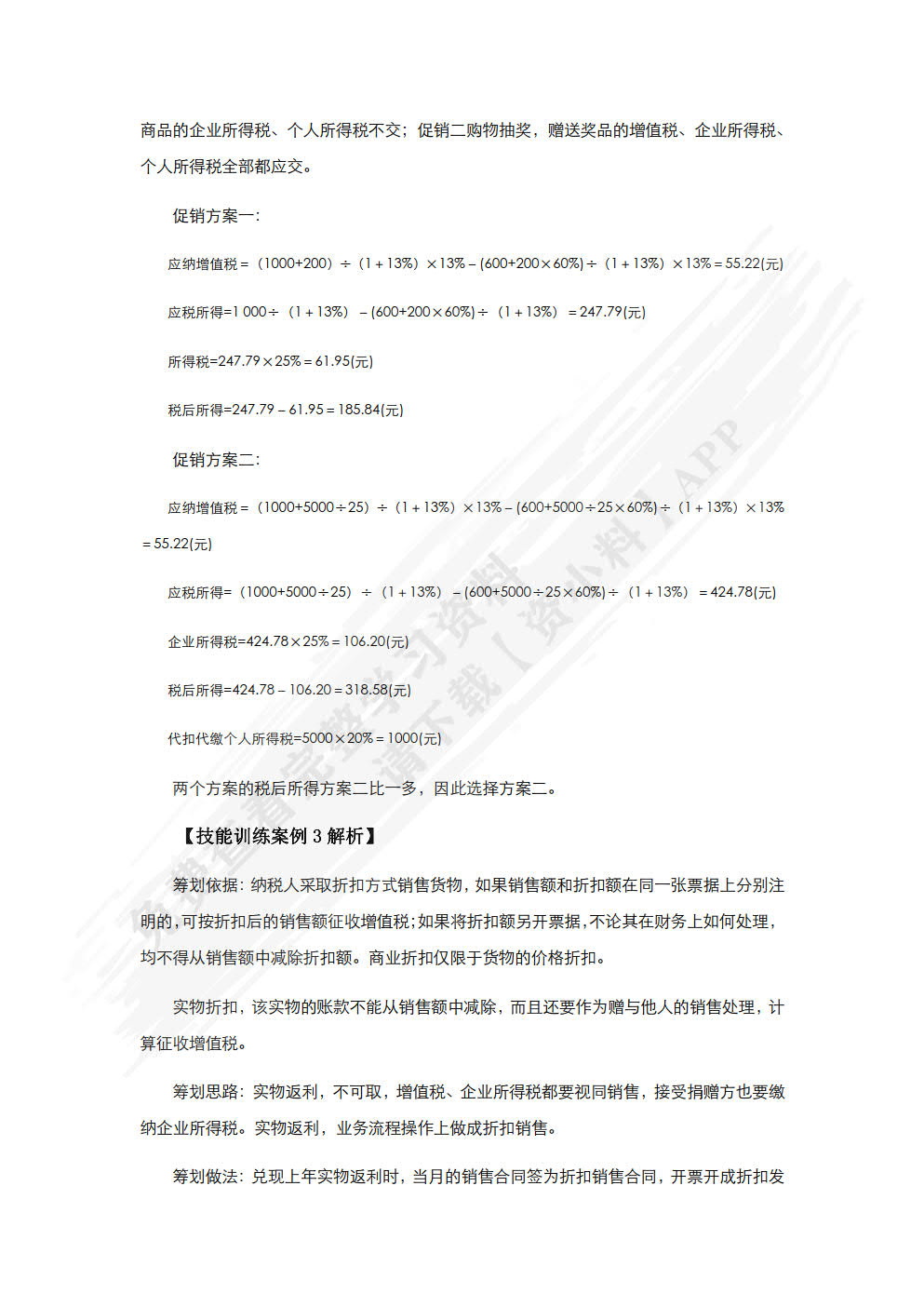 纳税筹划