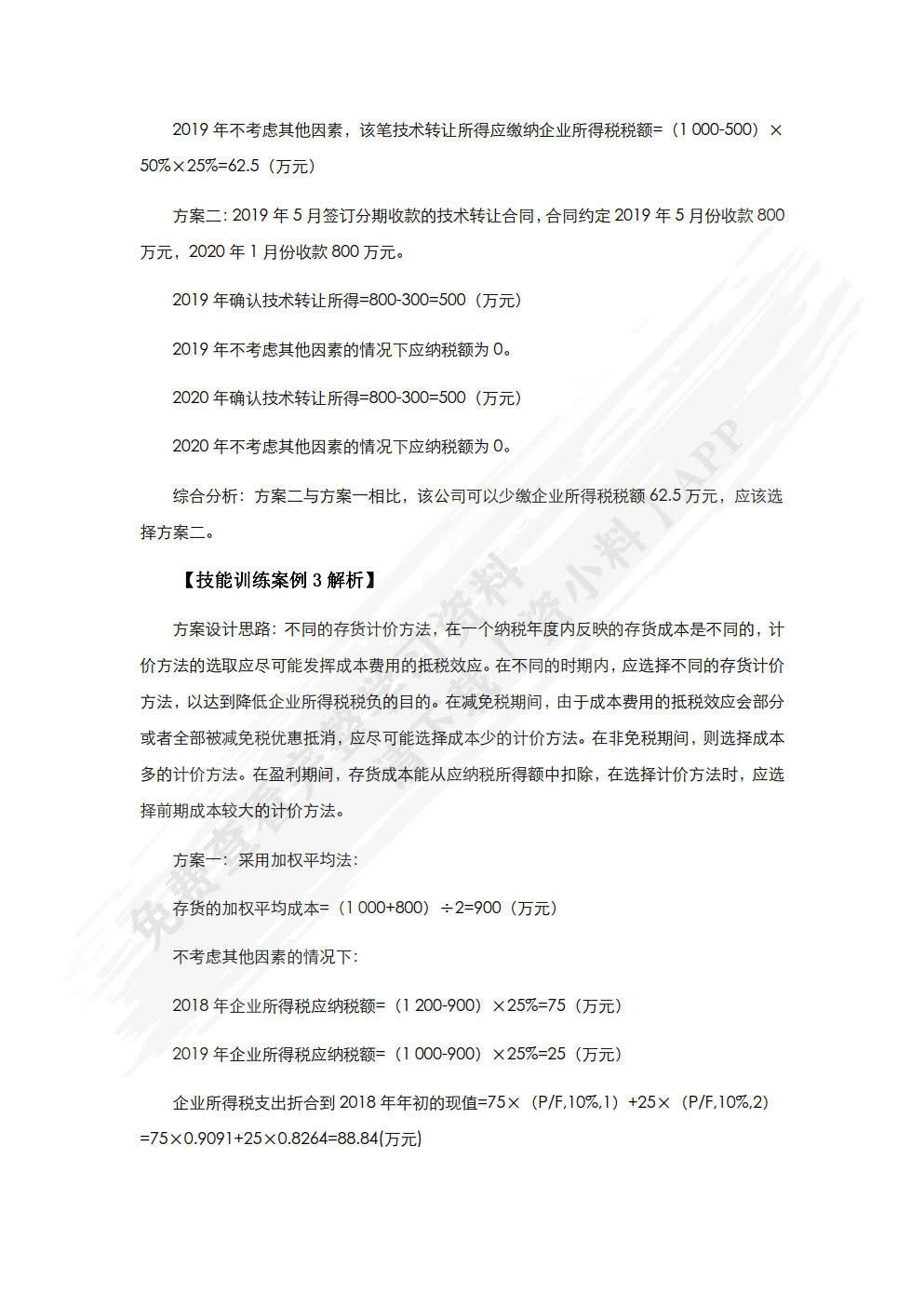 纳税筹划