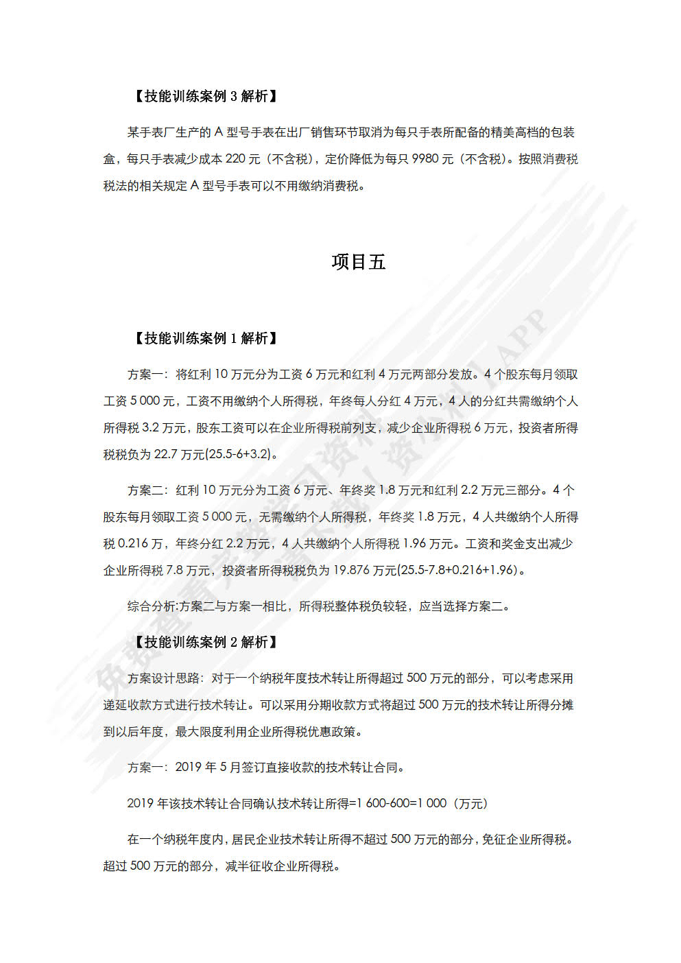 纳税筹划