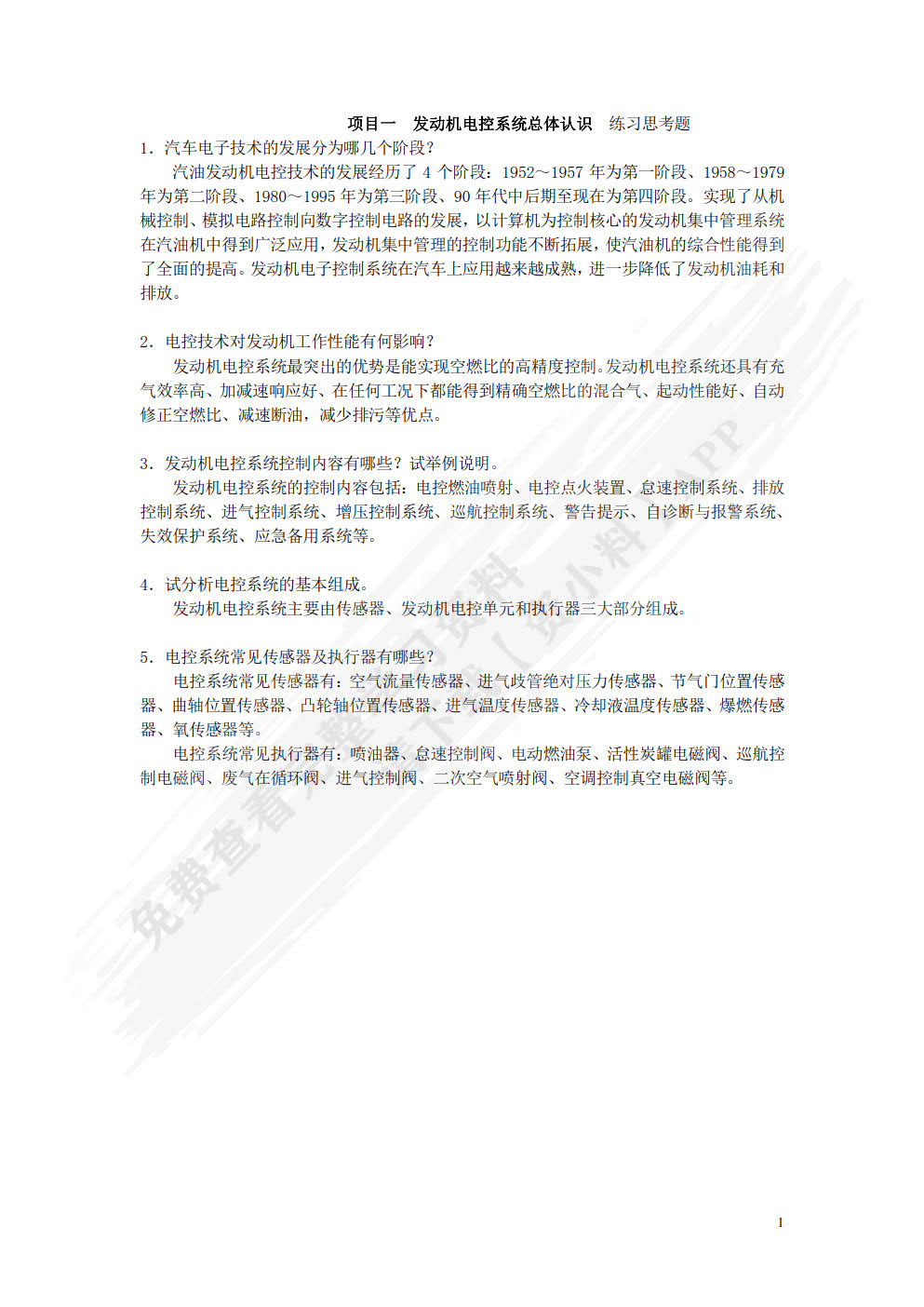 汽车发动机电控系统检修（附微课视频）（附AR交互模型）
