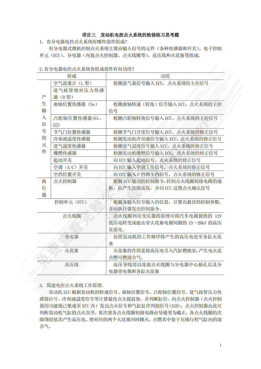 汽车发动机电控系统检修（附微课视频）（附AR交互模型）