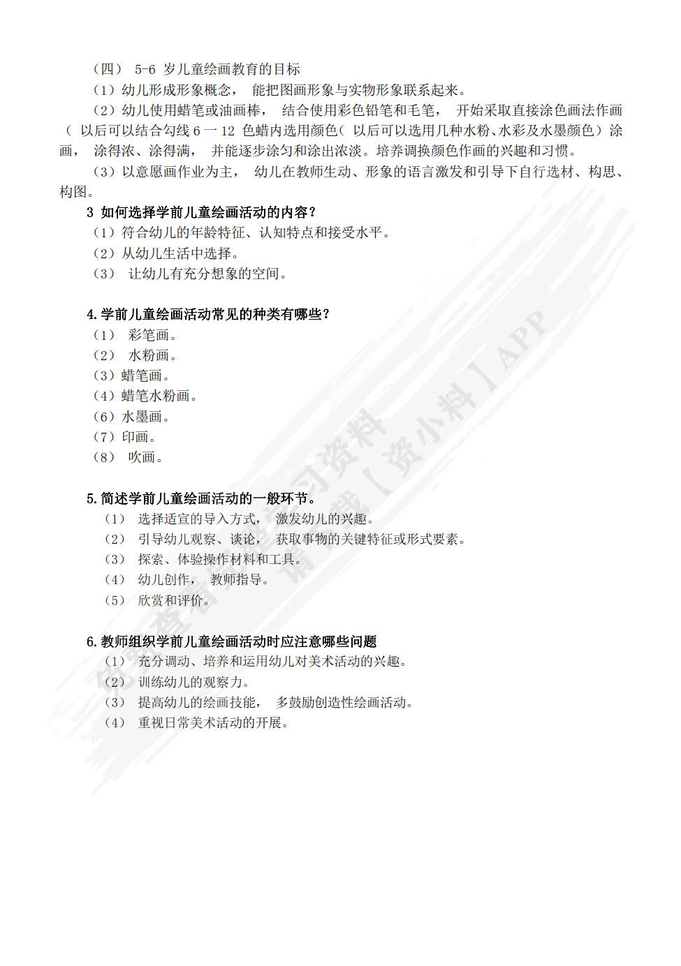 学前儿童美术教育与活动指导