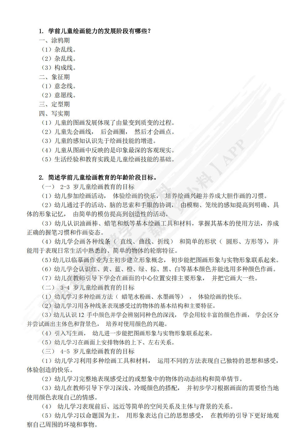 学前儿童美术教育与活动指导