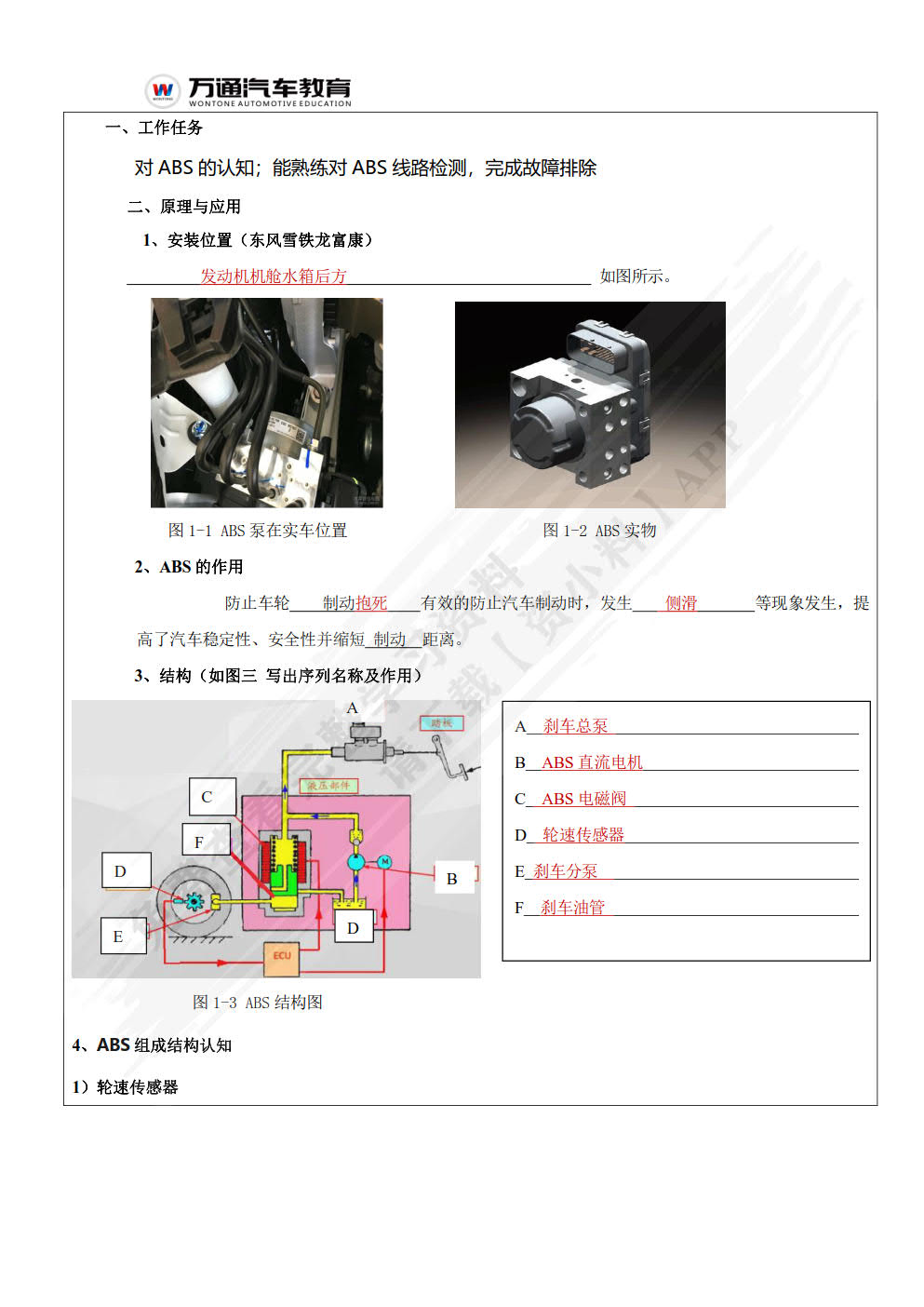 汽车底盘电控系统实训工单（AR版）