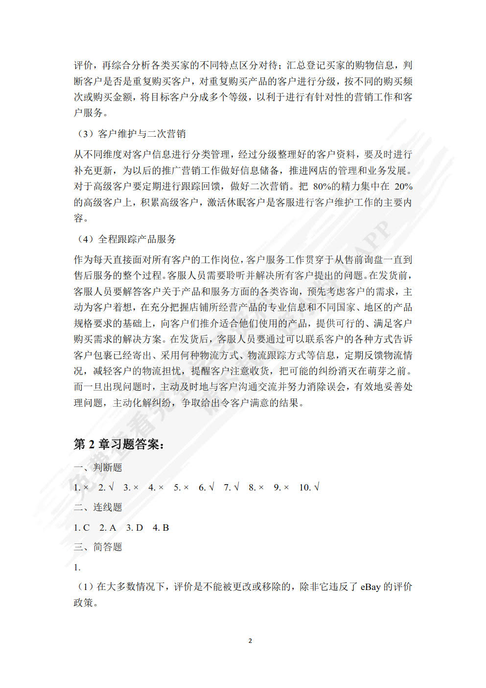 跨境电子商务客户服务