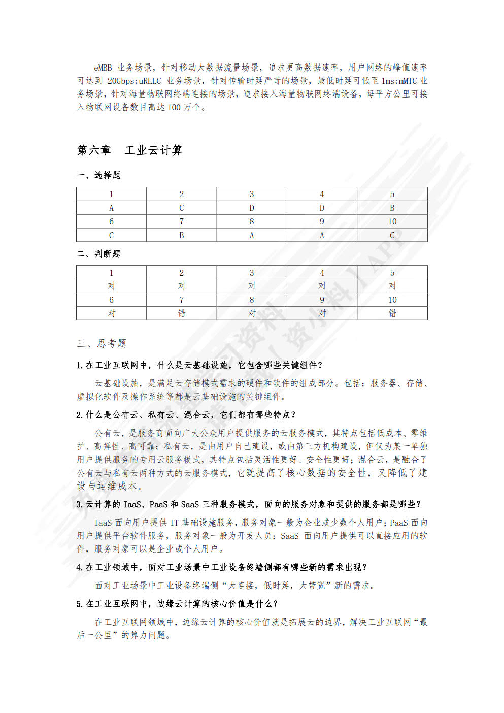 工业互联网导论