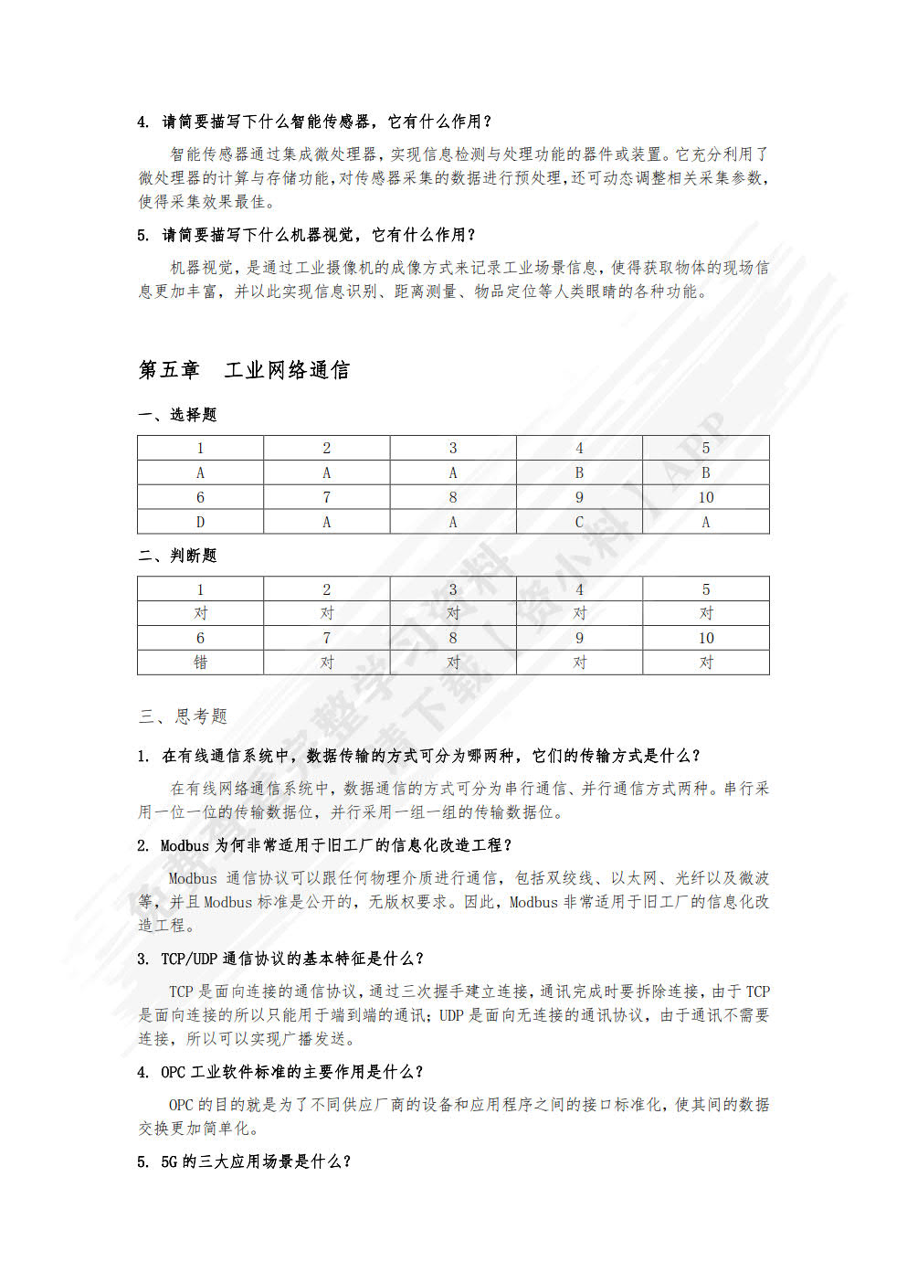 工业互联网导论