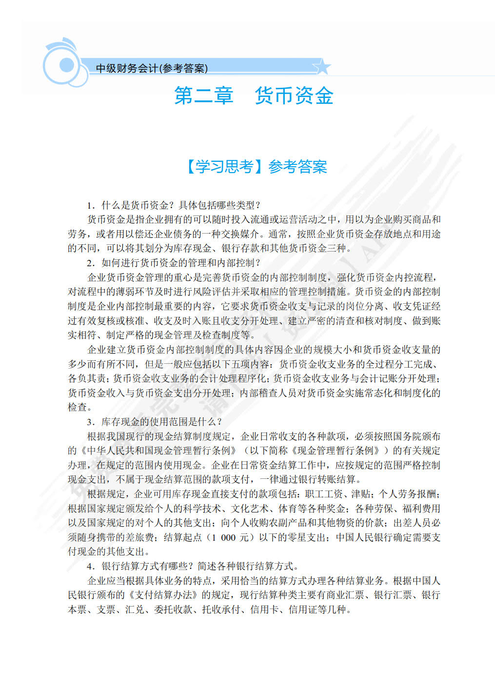 中级财务会计（双色）