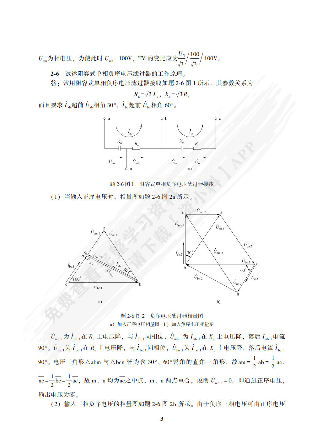 电力系统继电保护 第2版