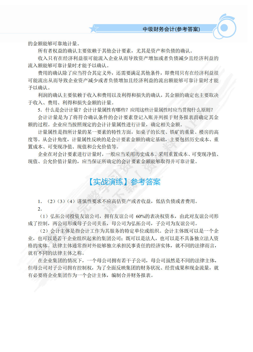 中级财务会计（双色）