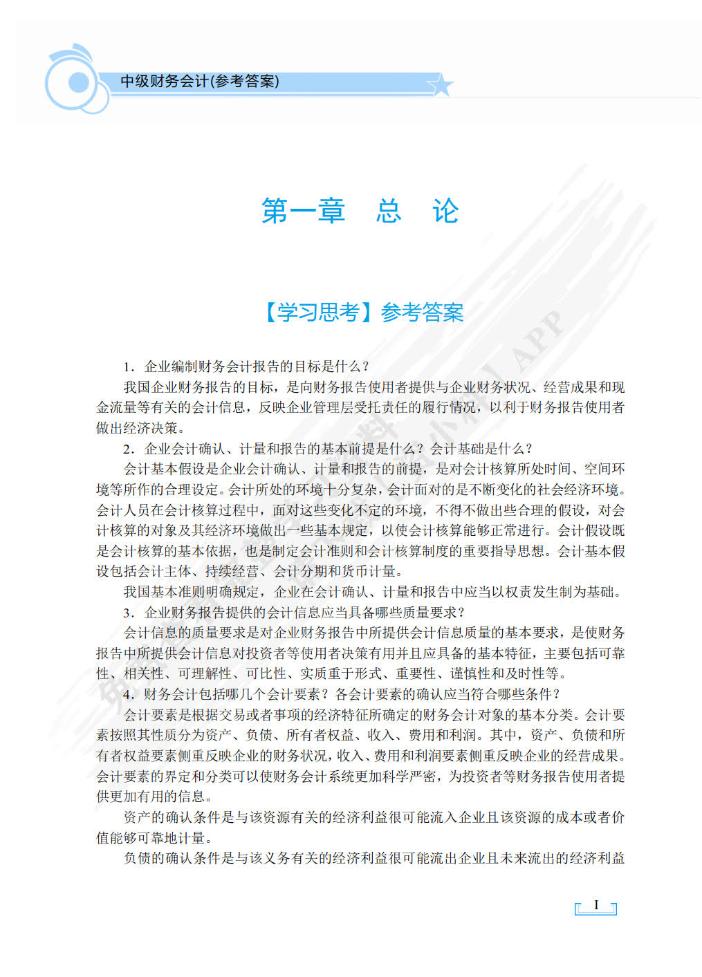 中级财务会计（双色）
