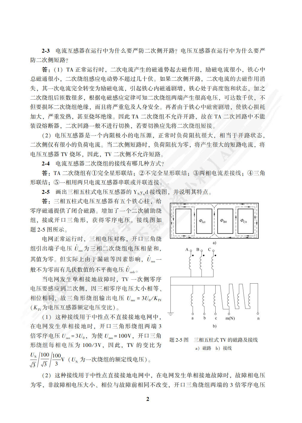 电力系统继电保护 第2版