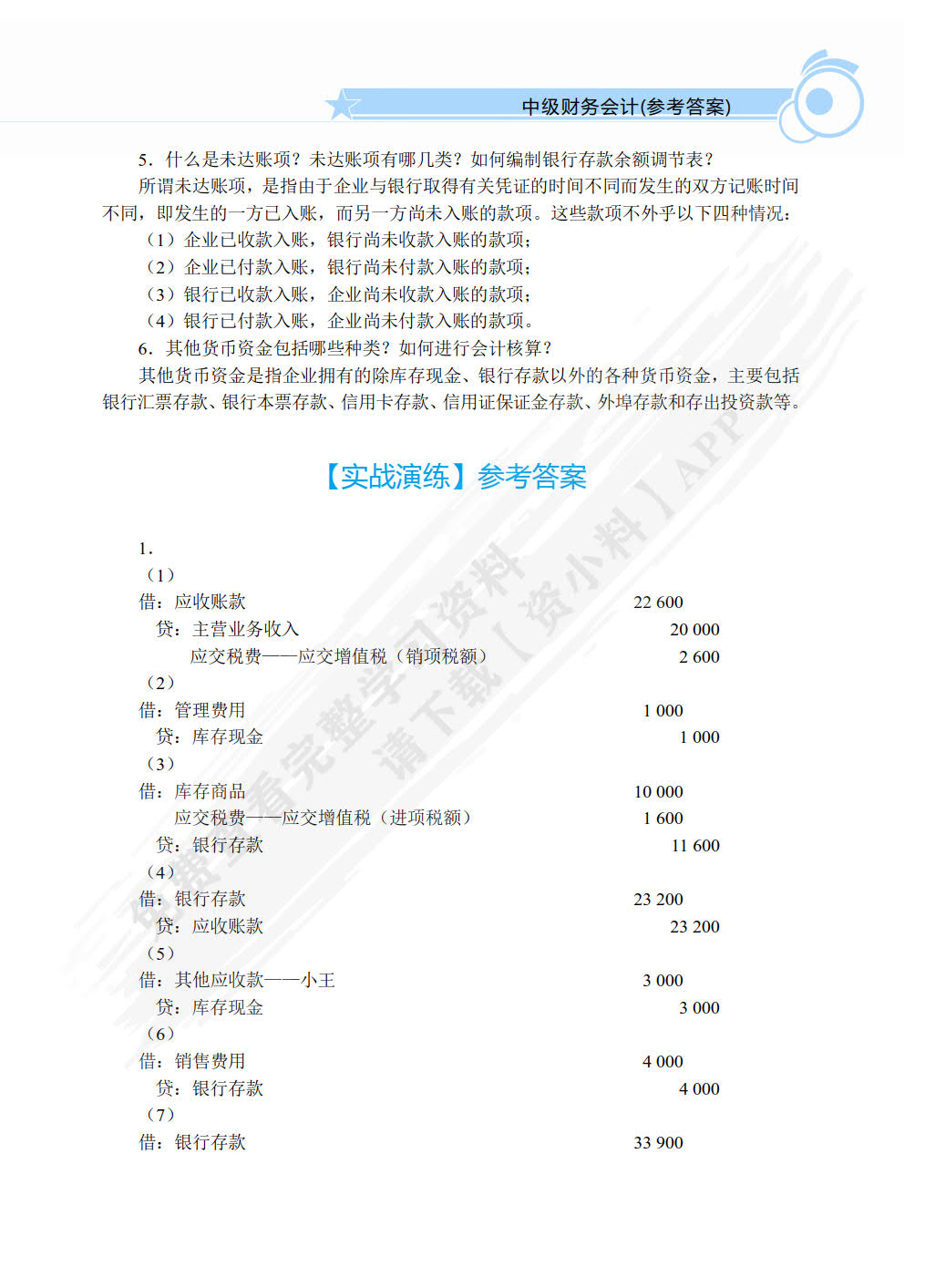 中级财务会计（双色）