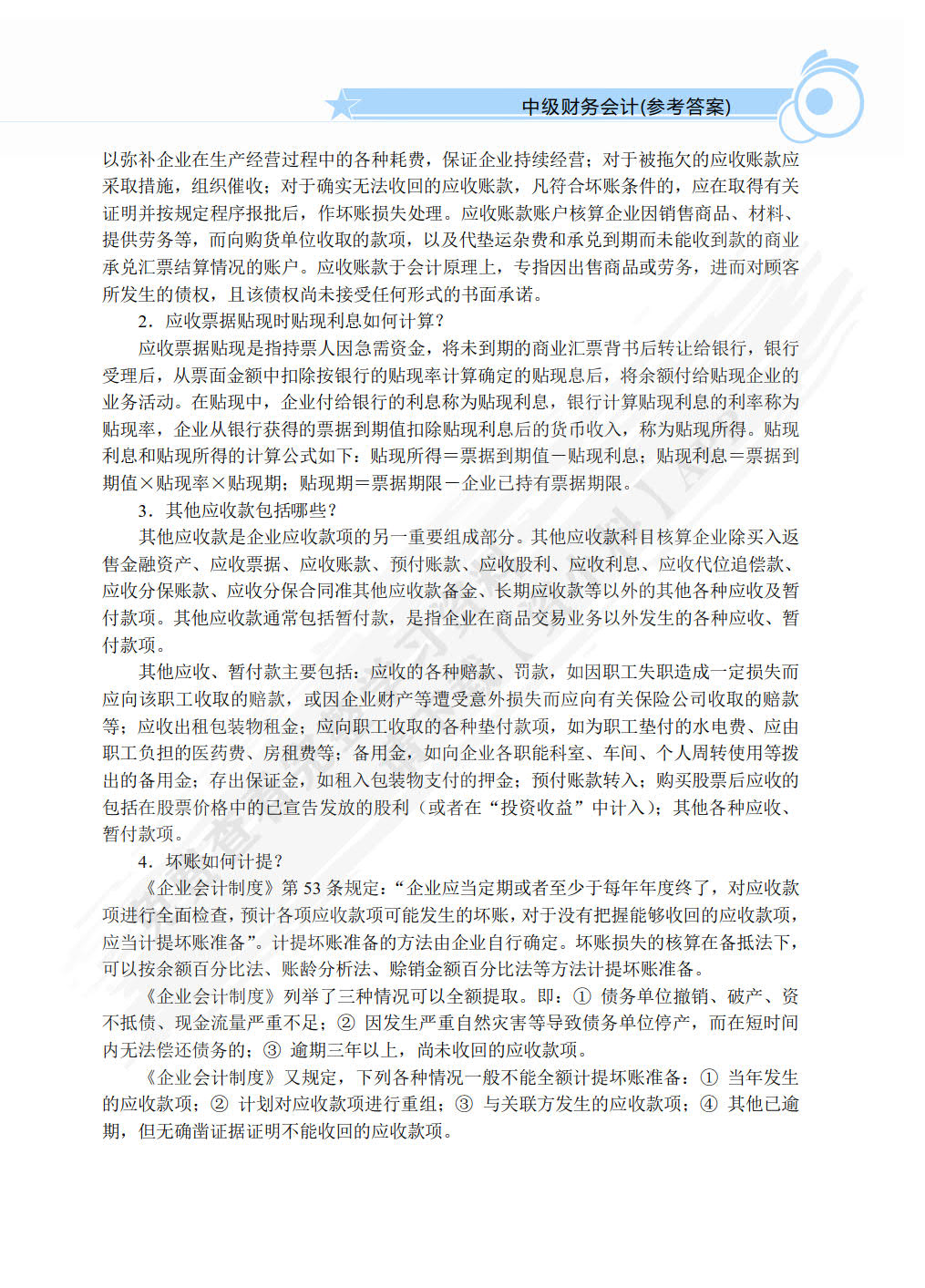 中级财务会计（双色）