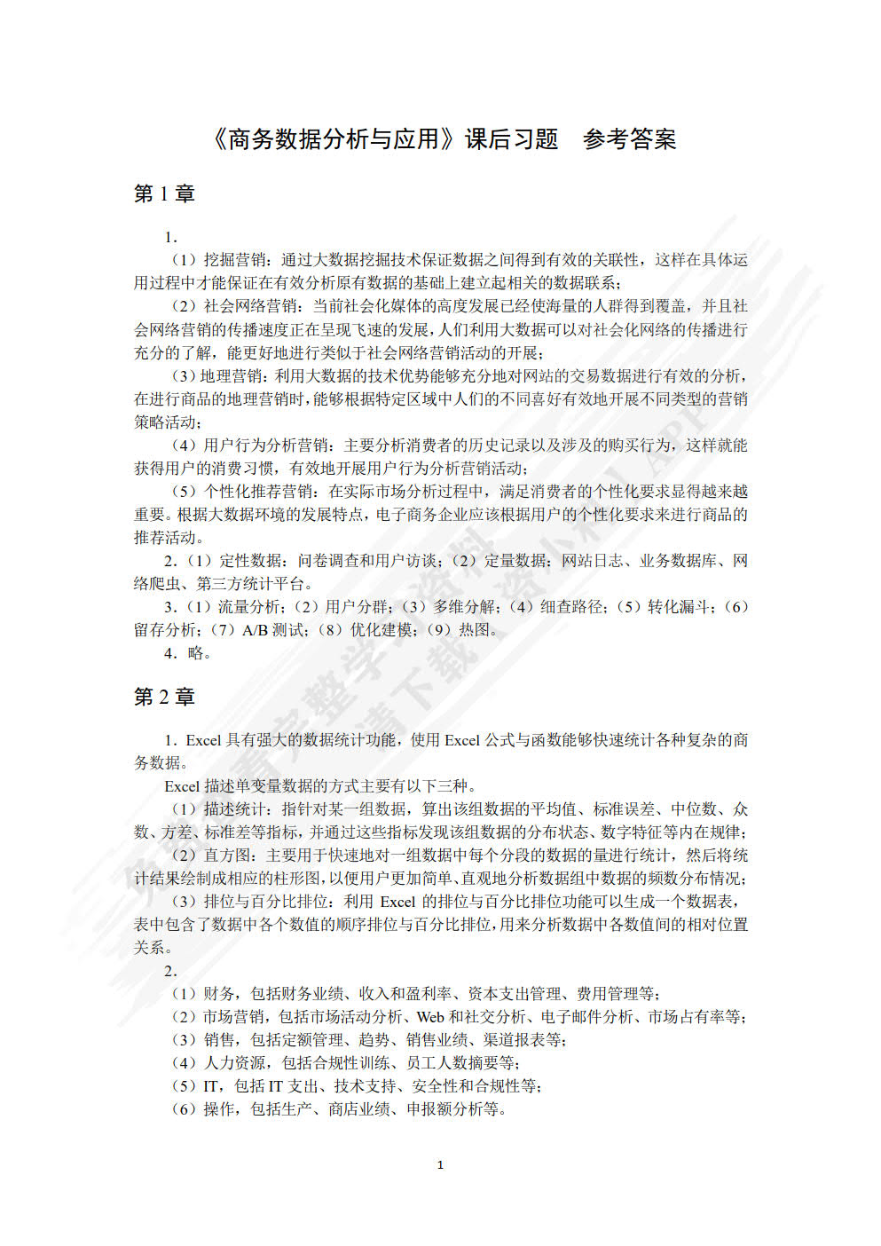 商务数据分析与应用