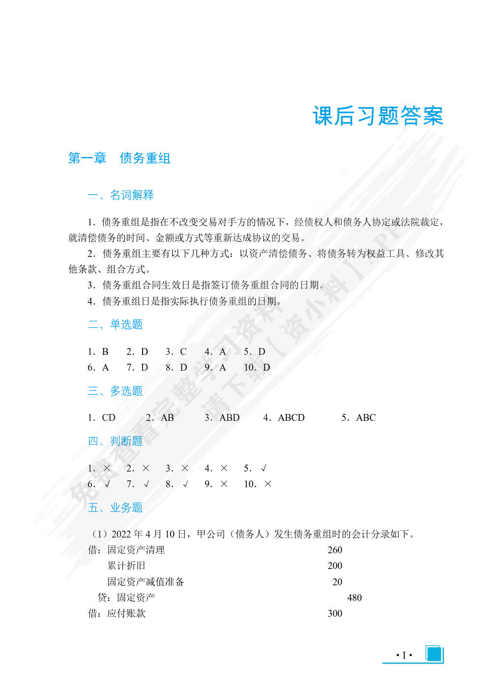 高级财务会计（双色）