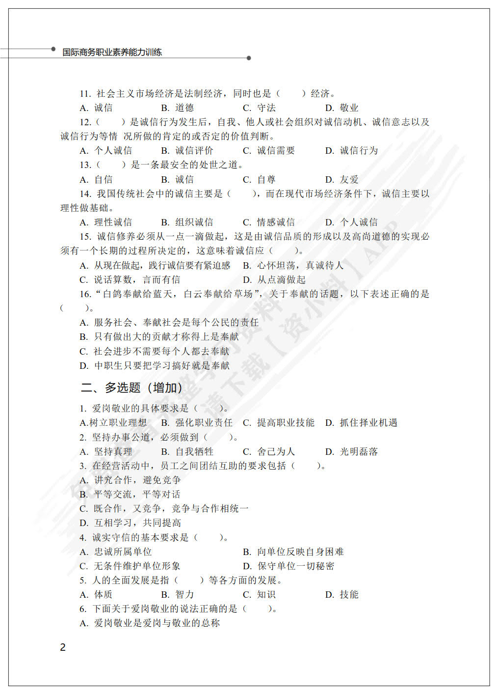 国际商务职业素养能力训练