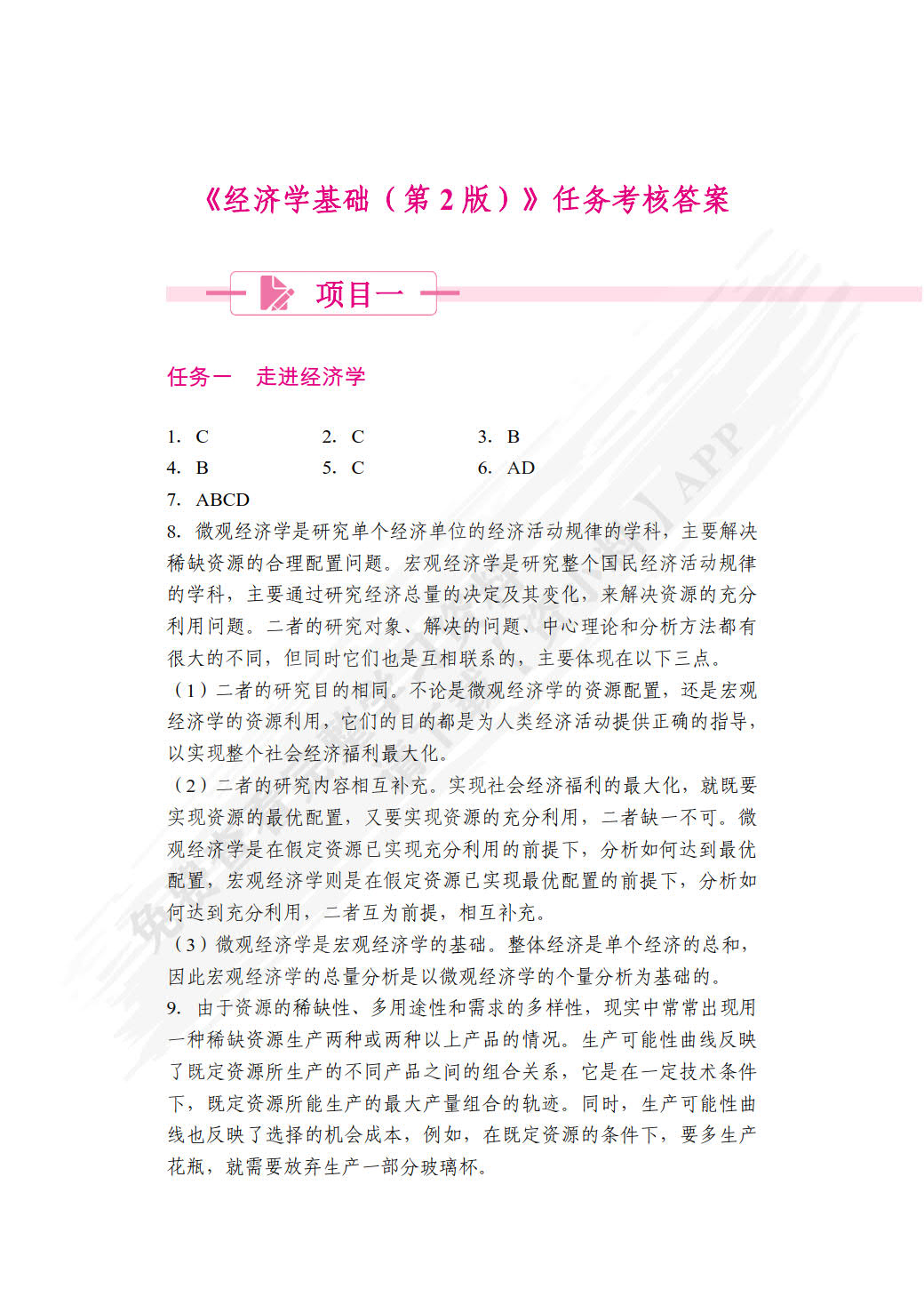 经济学基础（第2版）（双色）（含微课）