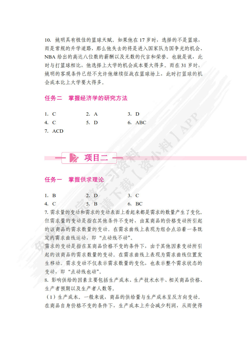 经济学基础（第2版）（双色）（含微课）