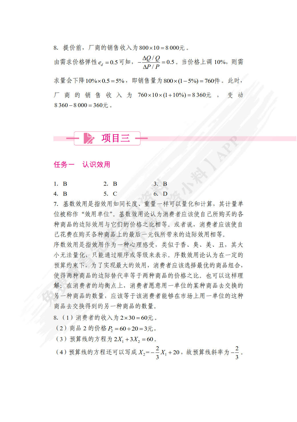 经济学基础（第2版）（双色）（含微课）
