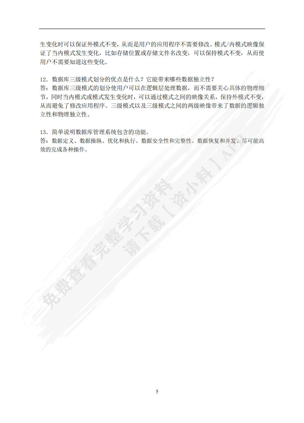 数据库原理与应用教程 第5版