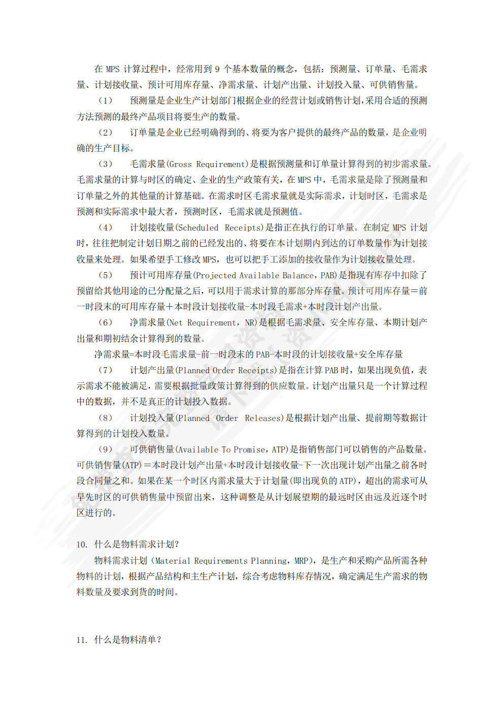 生产计划与控制