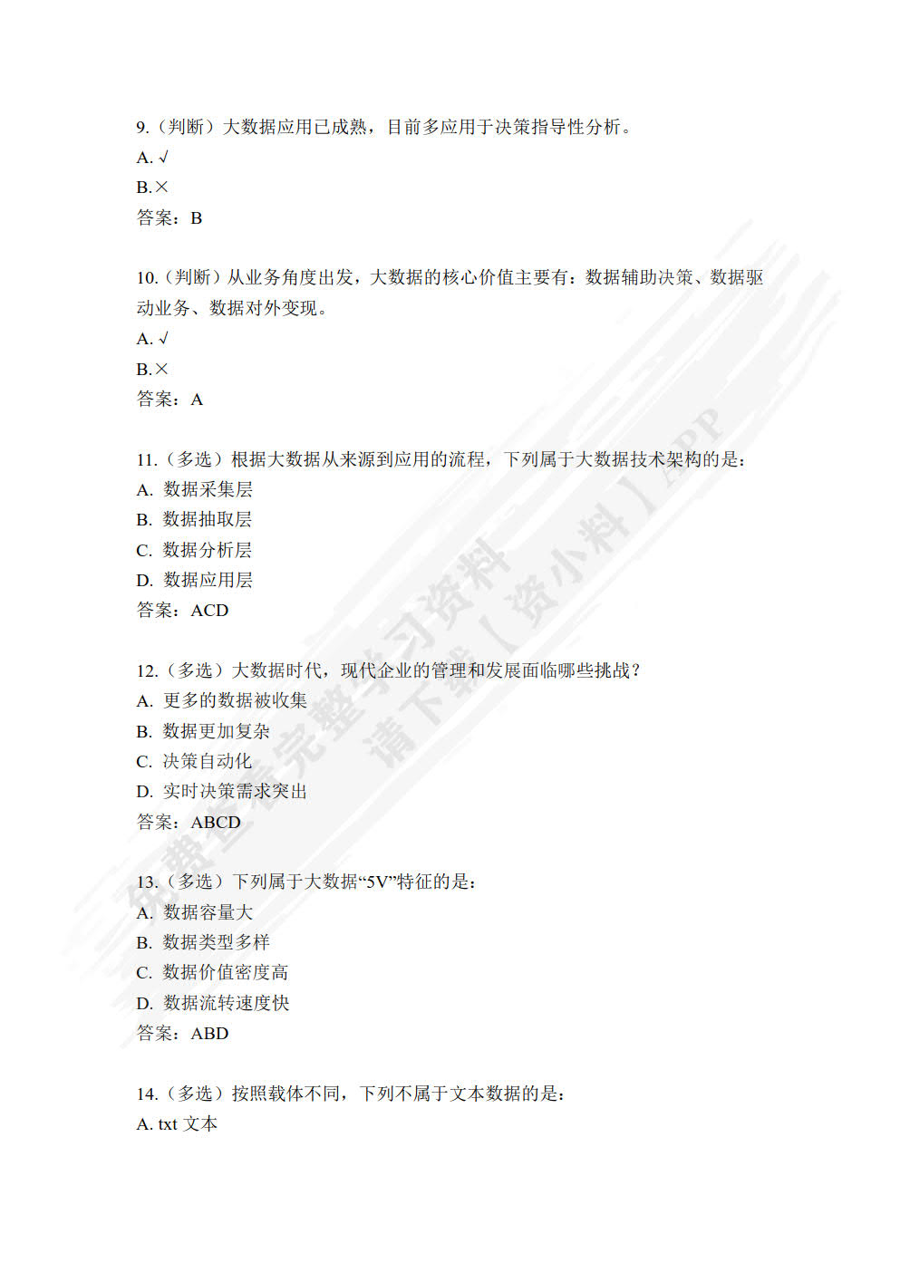 大数据技术与管理决策