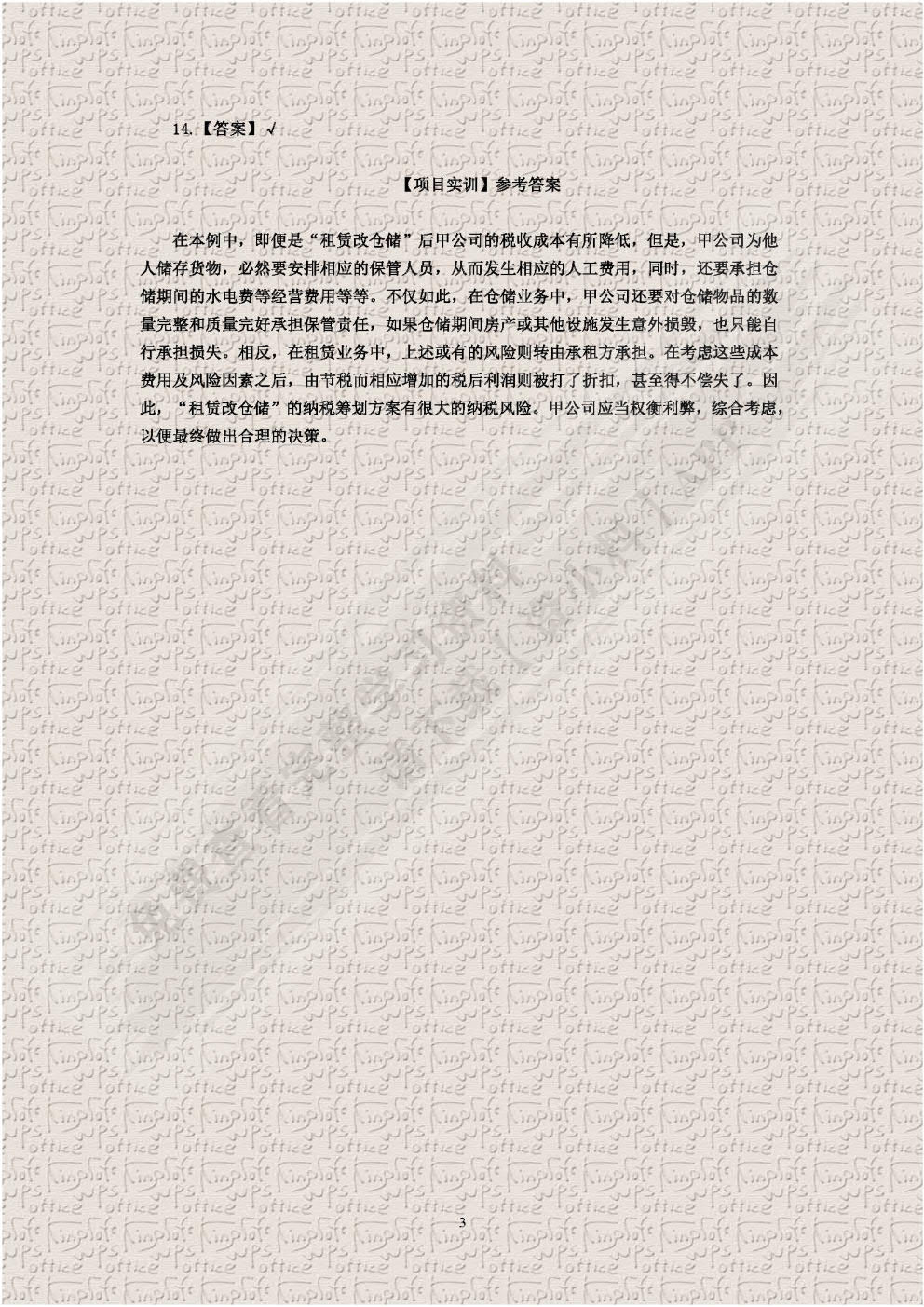 纳税筹划实务（第四版）