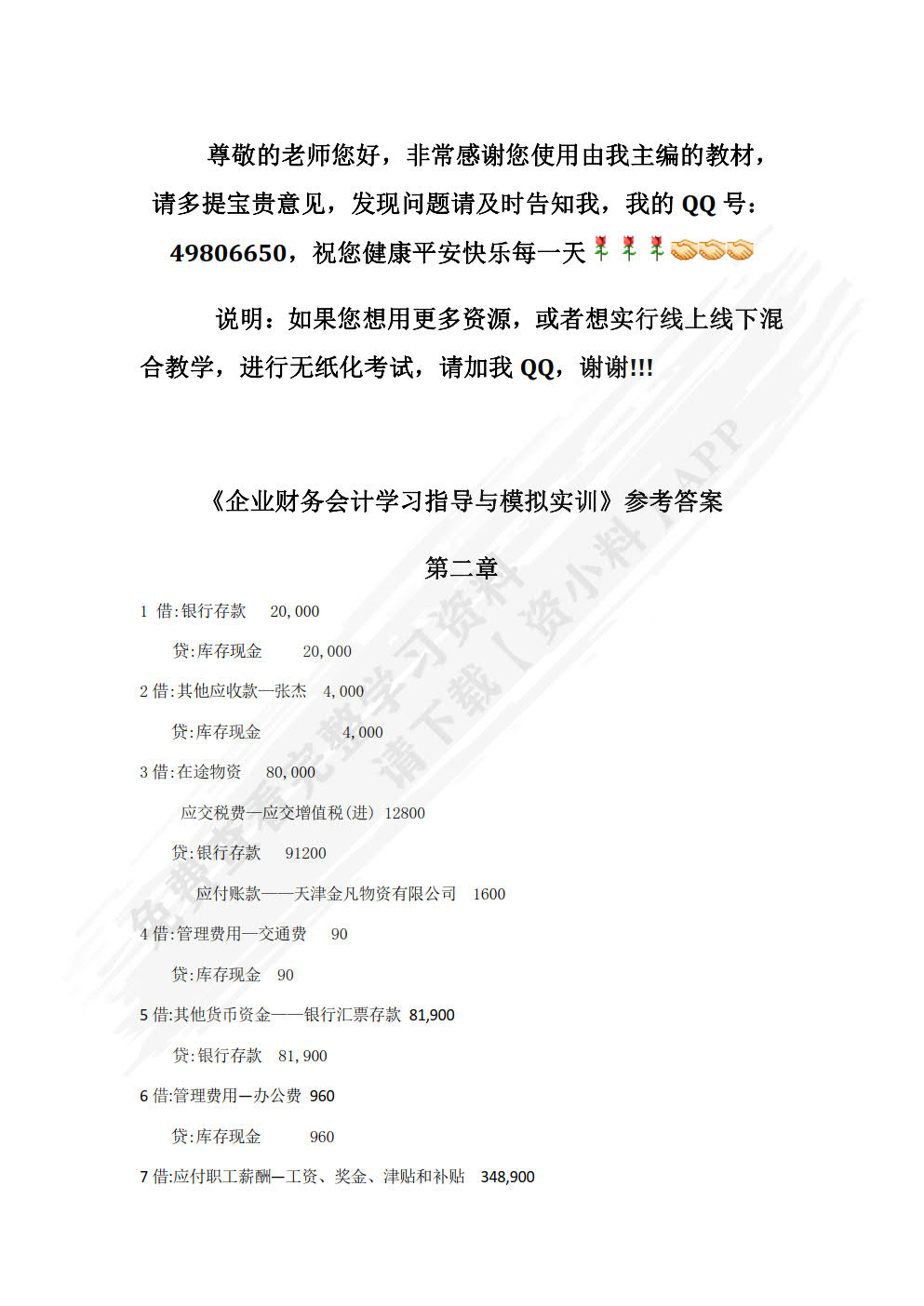 企业财务会计学习指导与全真实训