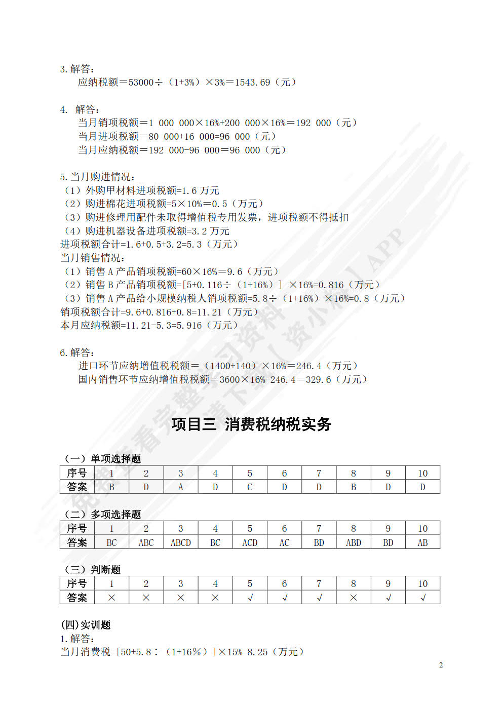 纳税实务（附微课视频 第4版）
