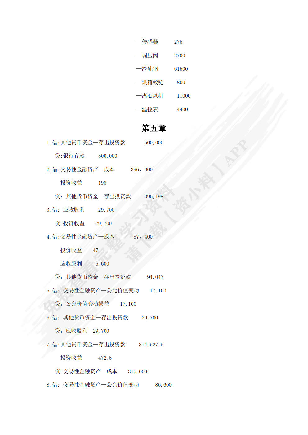 企业财务会计学习指导与全真实训
