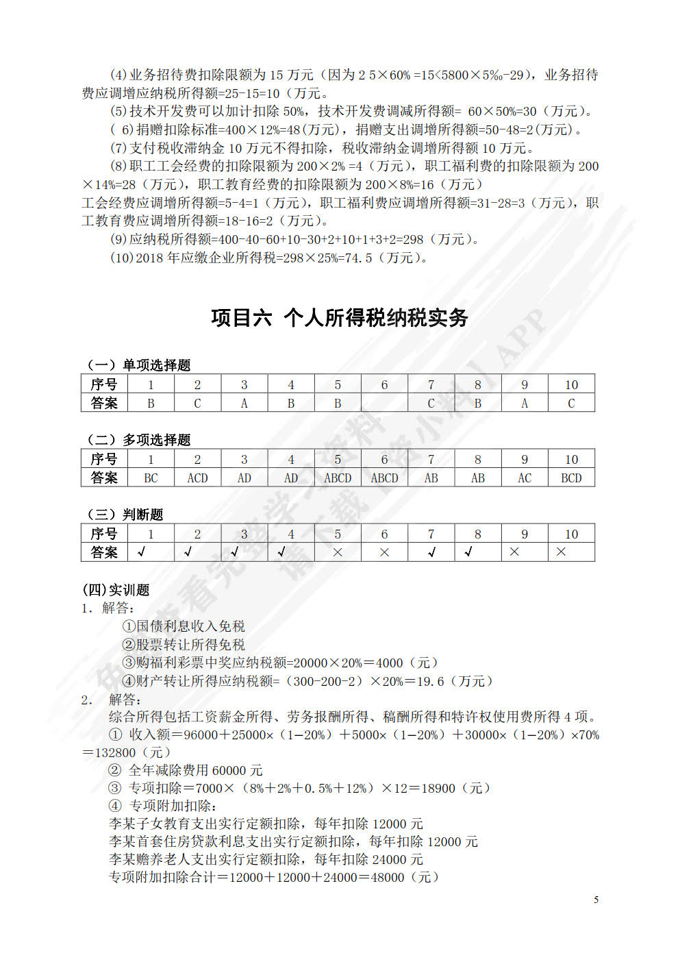 纳税实务（附微课视频 第4版）