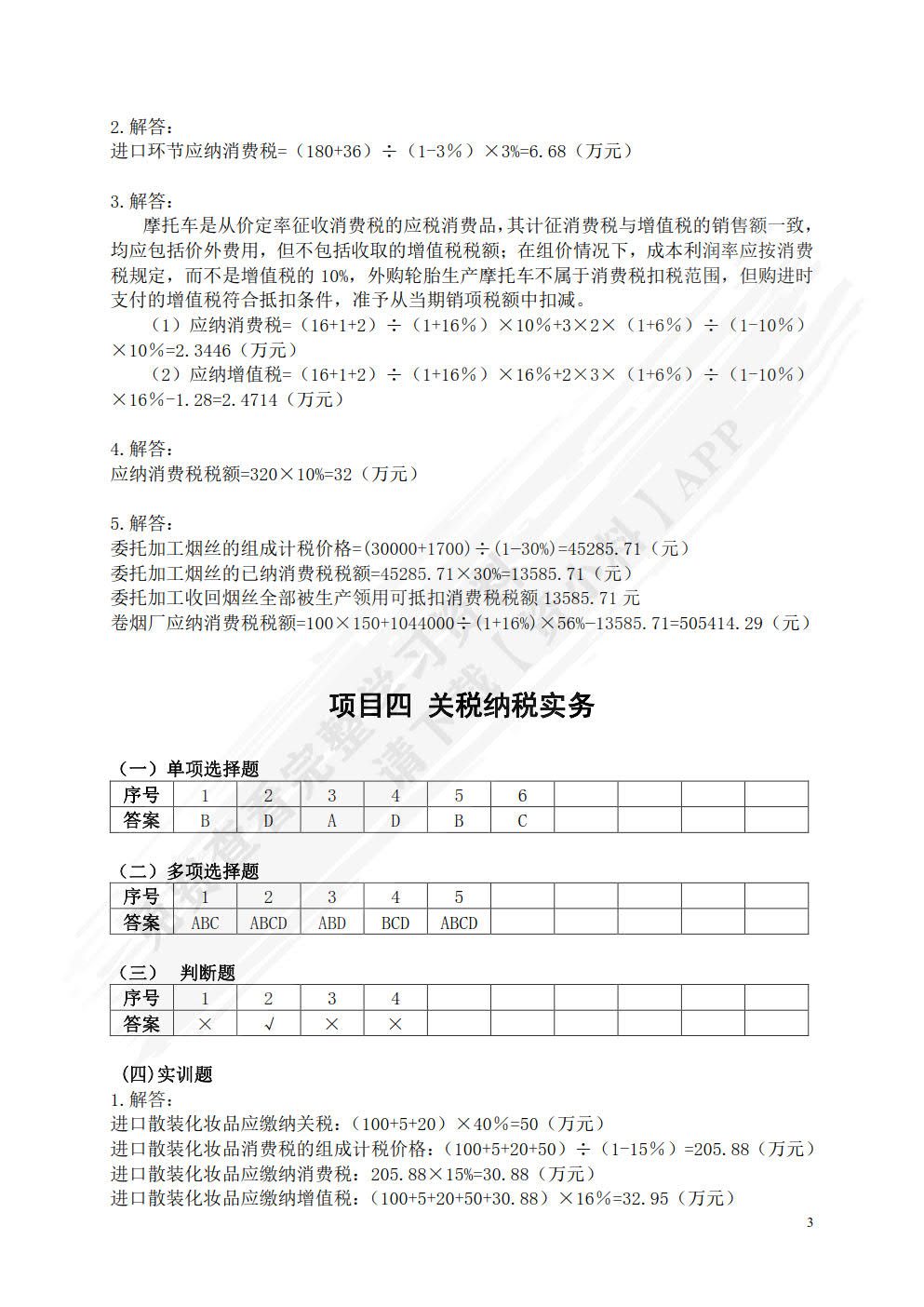 纳税实务（附微课视频 第4版）