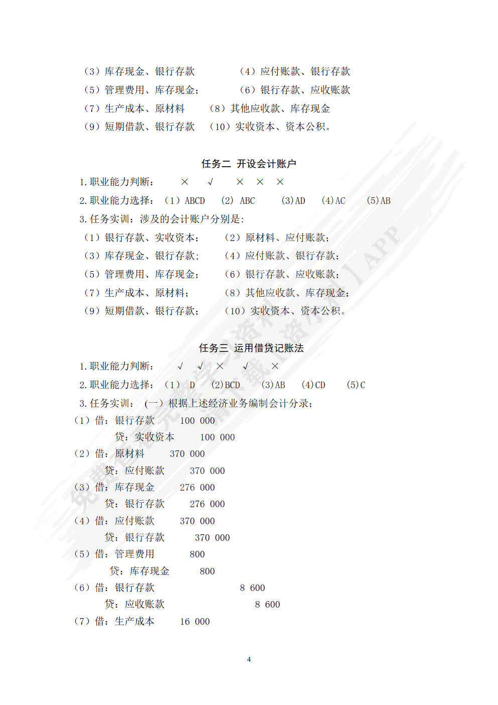 基础会计与实务（附微课视频 第3版）