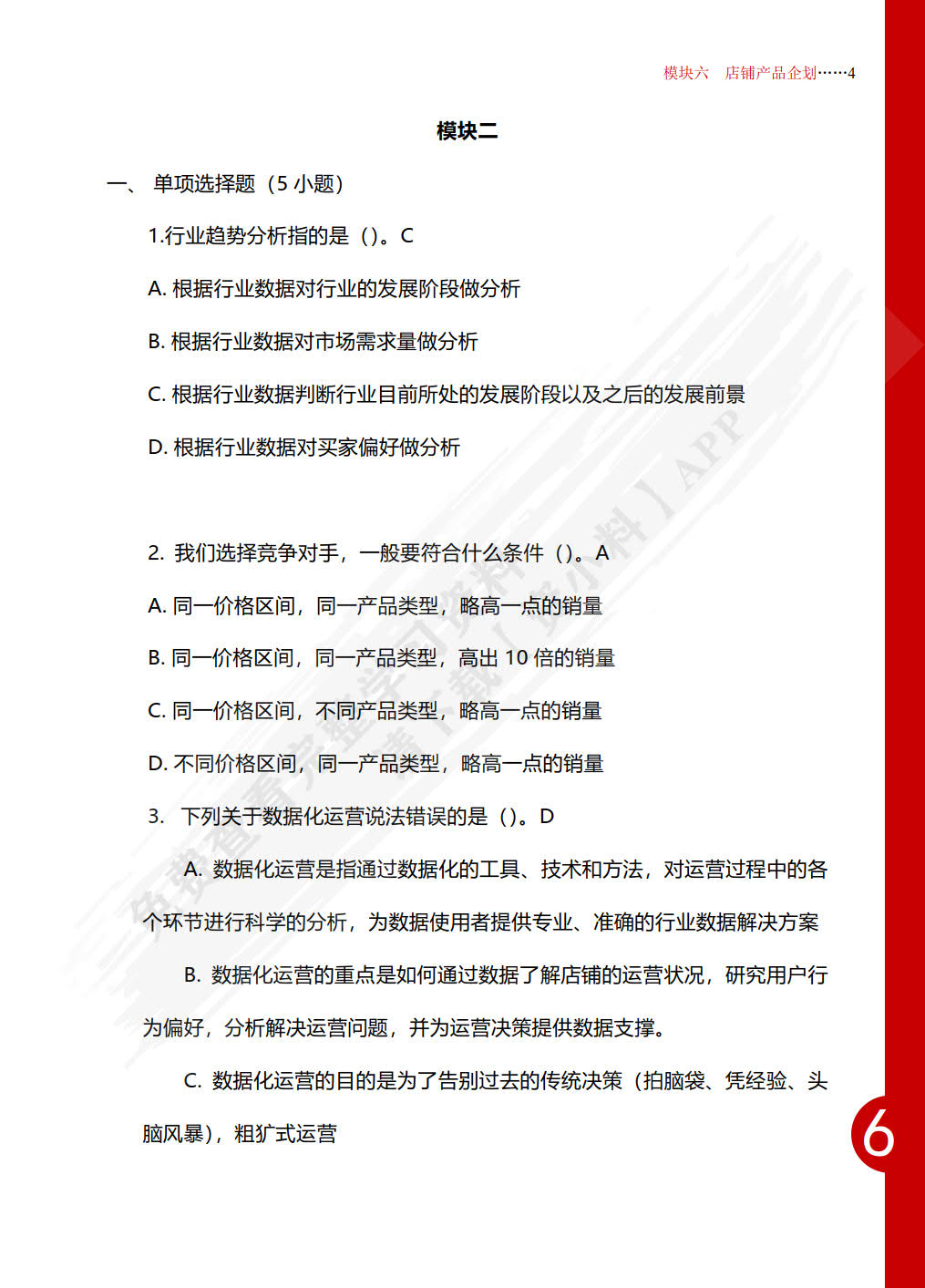 跨境电商B2C数据运营（中级）
