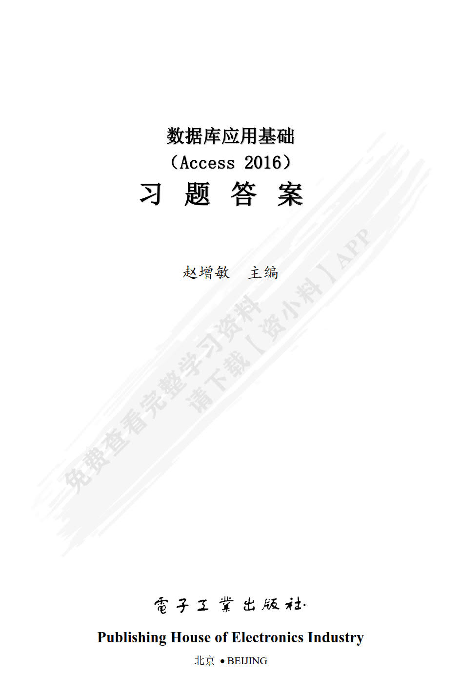 数据库应用基础（Access  2016）
