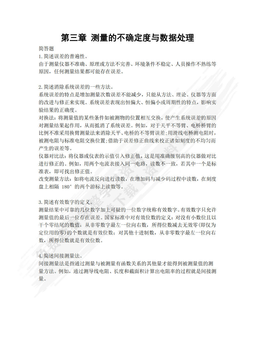 简明大学物理实验教程
