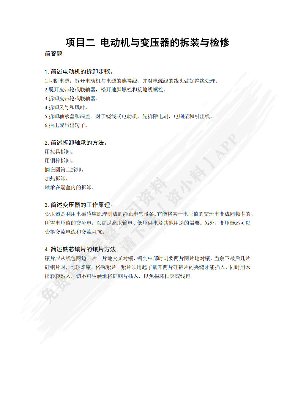 维修电工实训