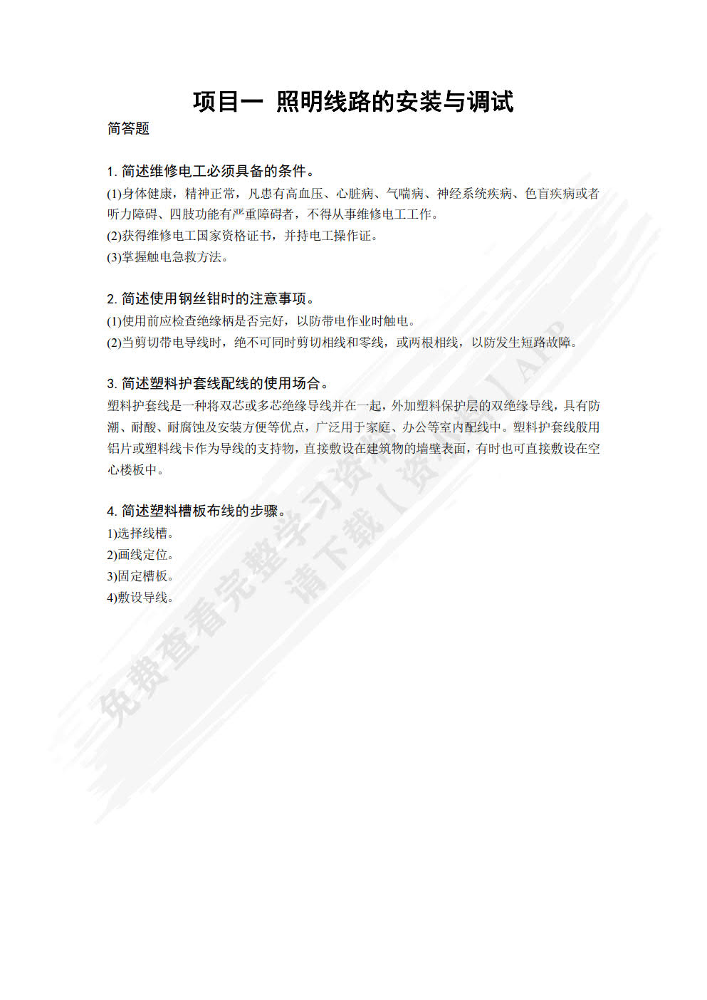 维修电工实训