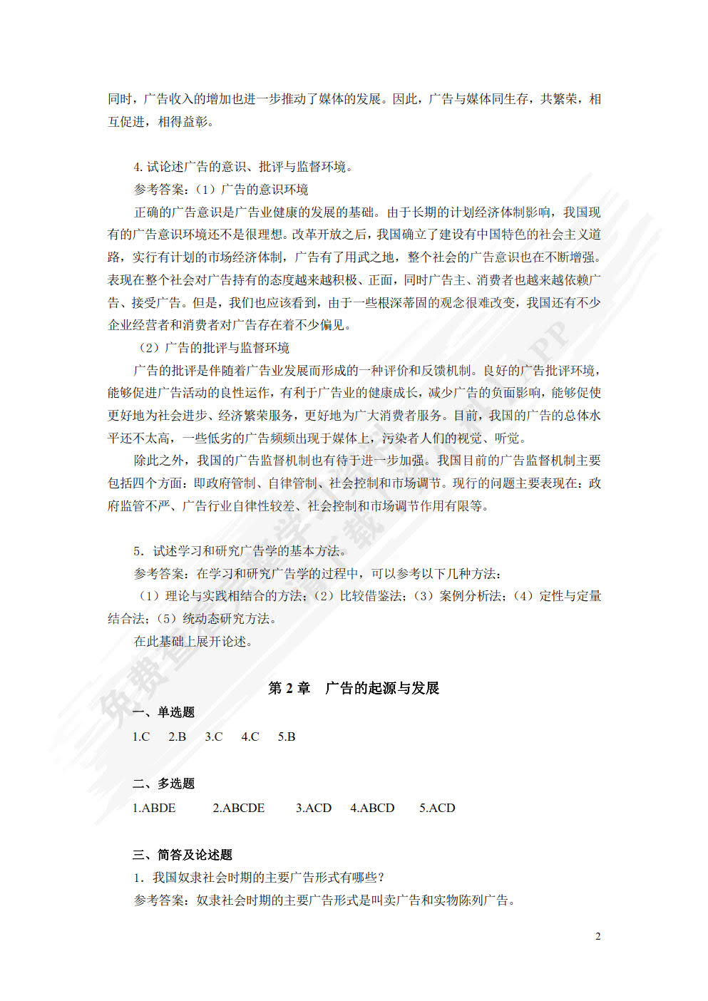 广告学：理论、方法与实务（微课版）