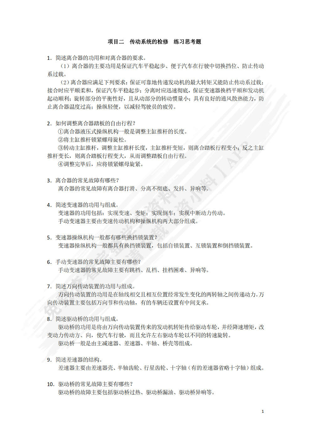 汽车底盘机械系统检修（AR版）（附微课视频）
